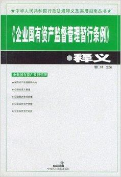 企业国有资产监督管理暂行条例释义