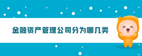 金融资产管理公司分为哪几类